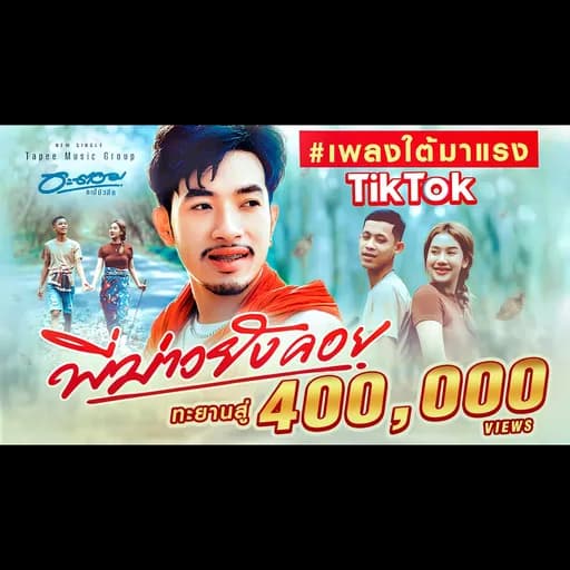 พี่บ่าวยังคอย