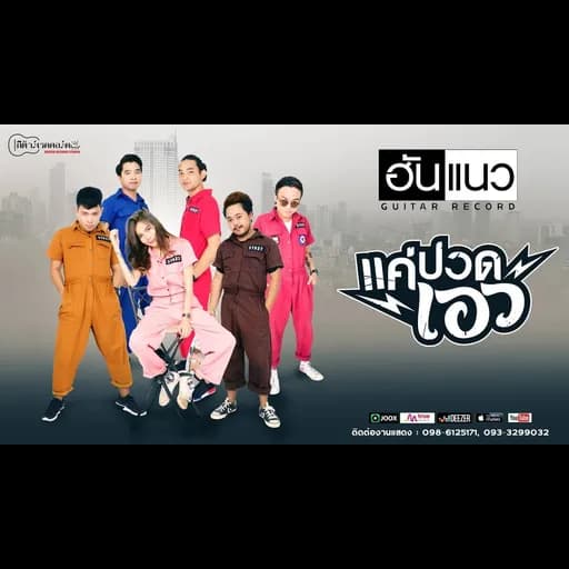 แค่ปวดเอว