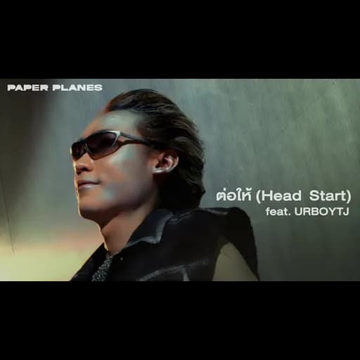 ต่อให้ (Head Start)  ft. URBOYTJ