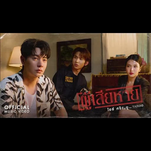 ผู้เสียหาย  ft. Txrbo