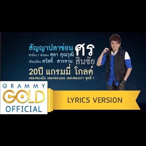 สัญญาปลาข่อน
