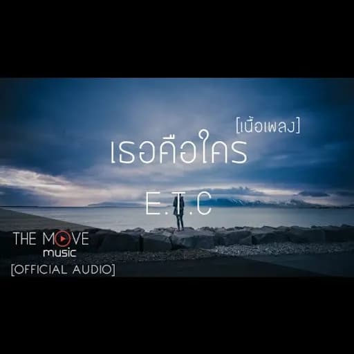 เธอคือใคร
