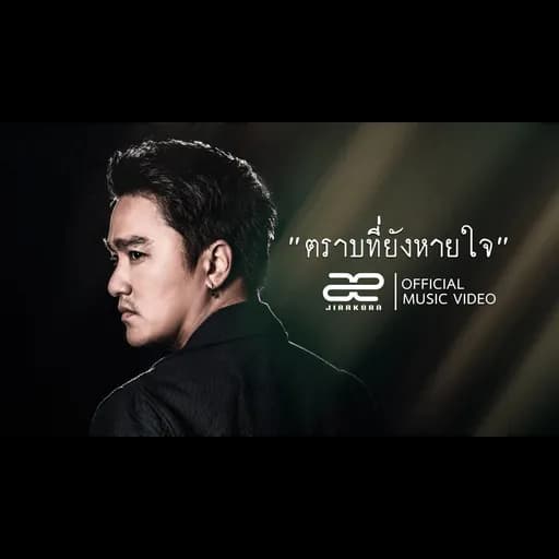 ตราบที่ยังหายใจ
