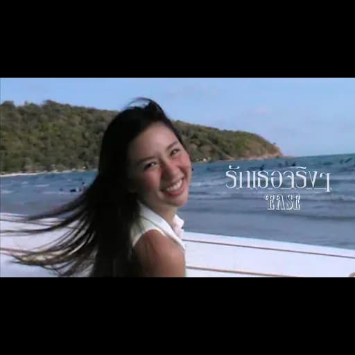 รักเธอจริงๆ (Love You)