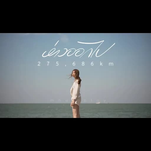 ห่างออกไป