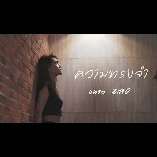 ความทรงจำ