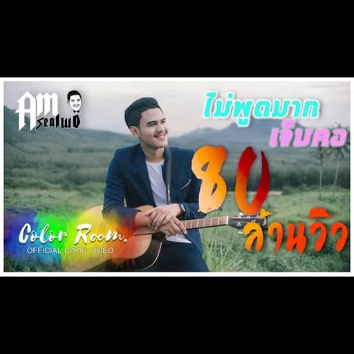 ไม่พูดมากเจ็บคอ