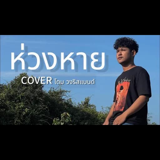 ห่วงหาย