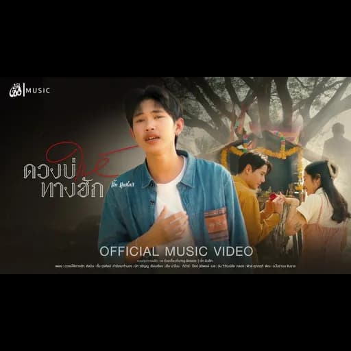 ดวงบ่ให้ทางฮัก