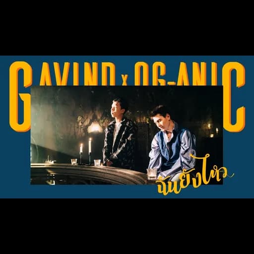 ฉันยังไหว  x OG-aNic