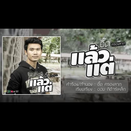 แล้วแต่