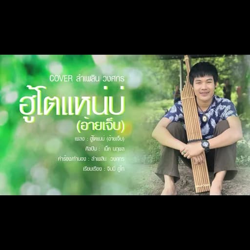 ฮู้โตแหน่บ่