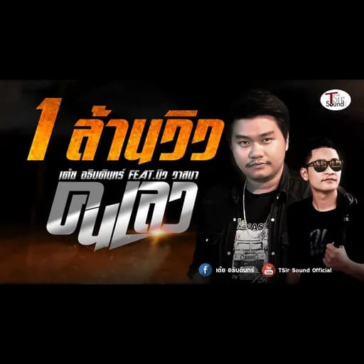 คนเลว  ft. นิว วาสนา