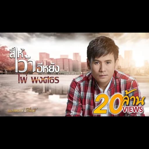 สิให้เว้าอีหยัง