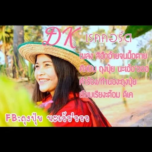 สิฮักอ้ายจนมื้อตาย