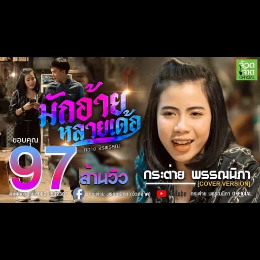 มักอ้ายหลายเด้อ