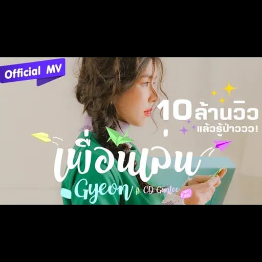 เพื่อนเล่น  ft. CD Guntee
