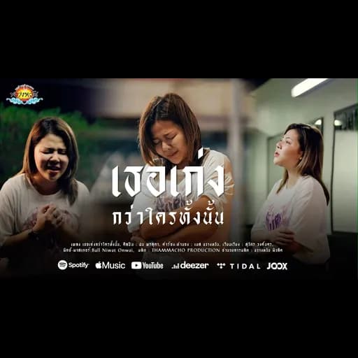 เธอเก่งกว่าใครทั้งนั้น