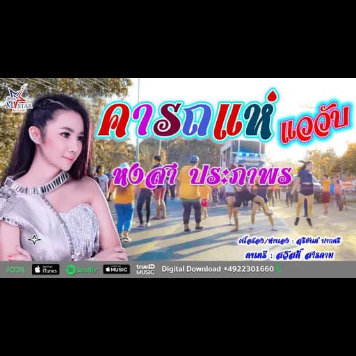 คารถแห่