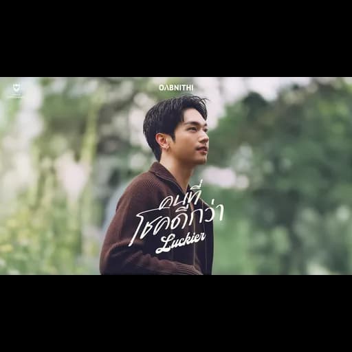 คนที่โชคดีกว่า (Luckier)