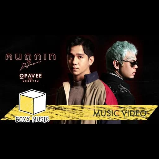 คนถูกเท (DEJAVU)  ft. UrboyTJ