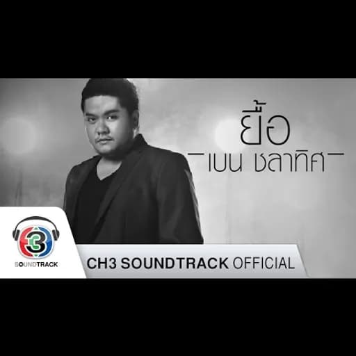 ยื้อ