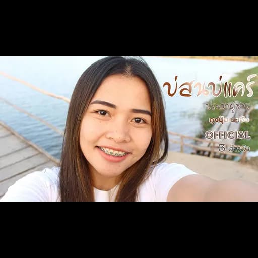 บ่สนบ่แคร์ (ประสาผู้ชาย)