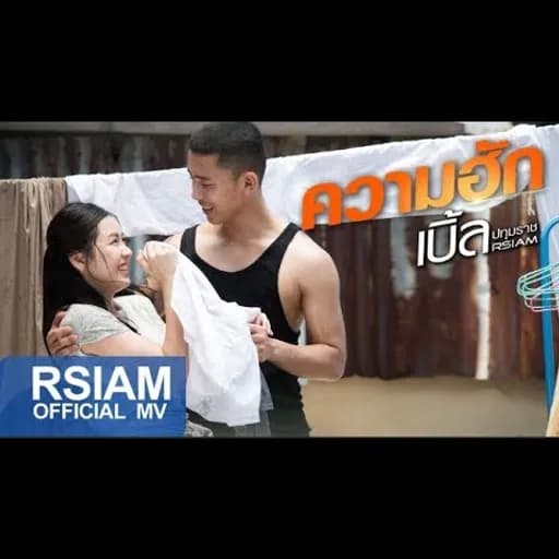 ความฮัก