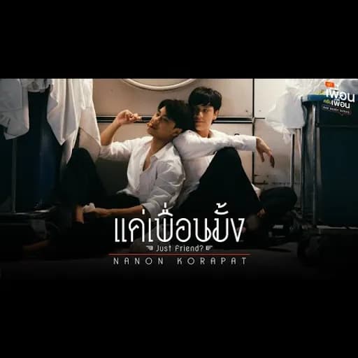 แค่เพื่อนมั้ง (Just Friend?)