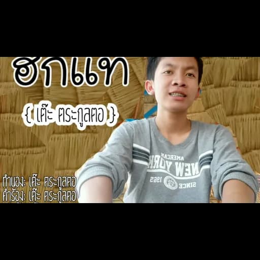 ฮักแท้
