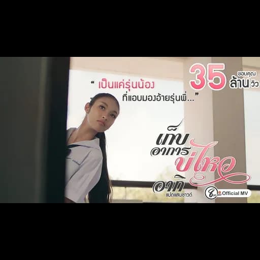 เก็บอาการบ่ไหว