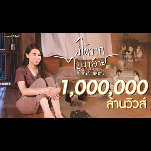 บ่ได้จากไปนำอ้าย