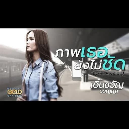 ภาพเธอยังไม่ชัด