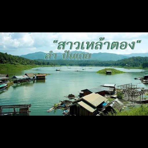 สาวเหล้าตอง