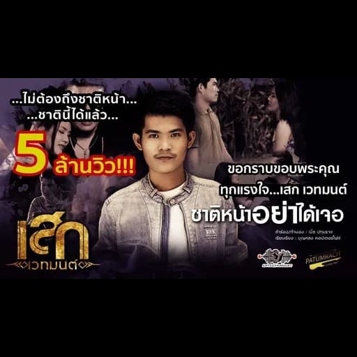 ชาติหน้าอย่าได้เจอ
