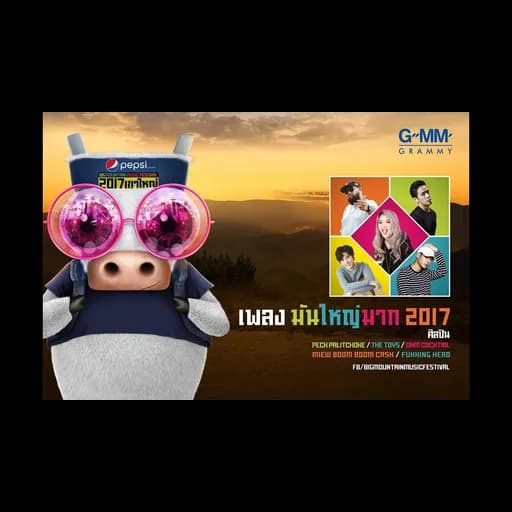 มันใหญ่มาก 2017