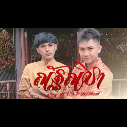 ณัฐณิชา  ft. P.A.P Beatband