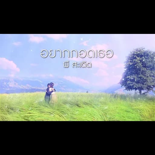 อยากกอดเธอ