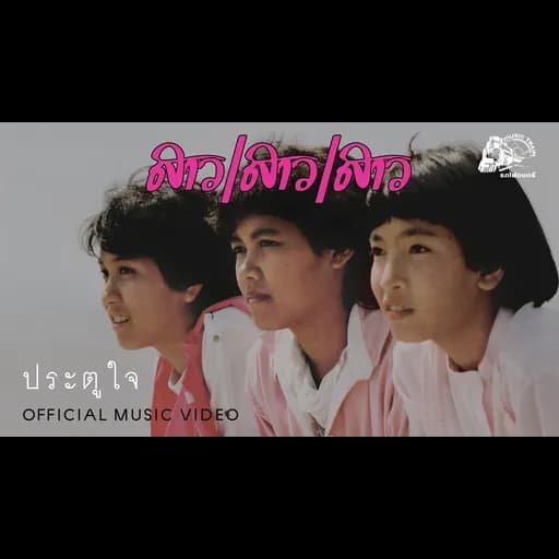 ประตูใจ