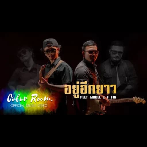 อยู่อีกยาว  ft. เอฟ Fin
