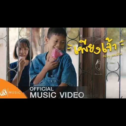 เพียงเจ้า  ft. ลอด ออนเดอะร็อค