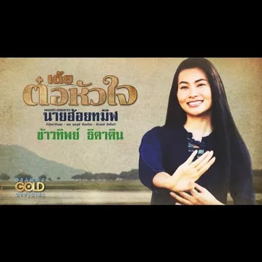 เต้ยต๋อหัวใจ