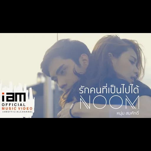 รักคนที่เป็นไปได้