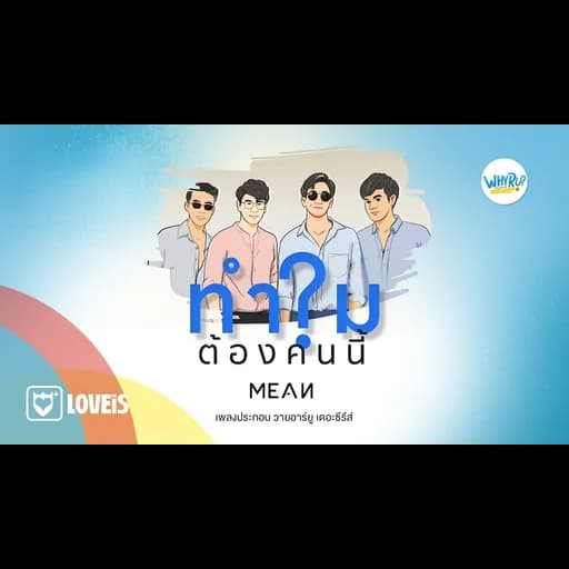 ทำไมต้องคนนี้?