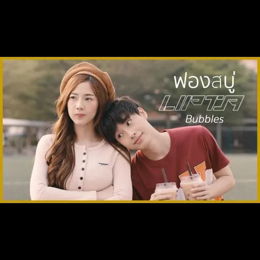 ฟองสบู่ (Bubbles)