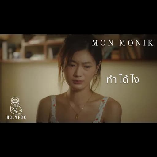 ทำได้ไง
