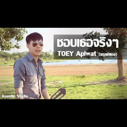 ชอบเธอจริงๆ