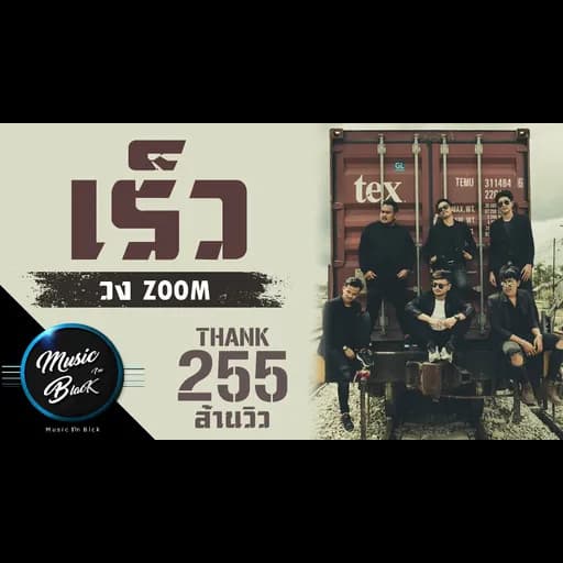 เร็ว