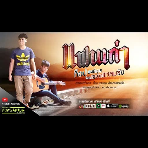 แฟนเก่า  ft. DJ บ่าวแหลมชัย