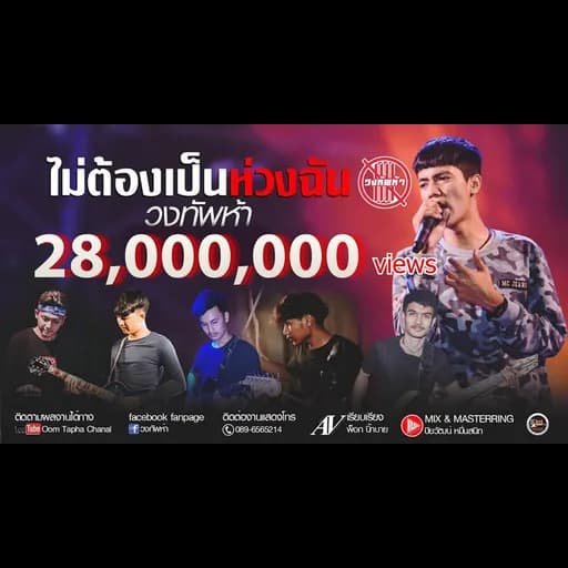 ไม่ต้องเป็นห่วงฉัน